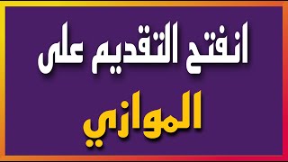 انفتح التقديم على الموازي السادس [upl. by Falito572]