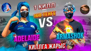 АРМАШОКПЕН КИЛЛҒА ЖАРЫСТЫМ 😱 ADELAIDE VS ARMASHOK 🔥 [upl. by Enidlarej]