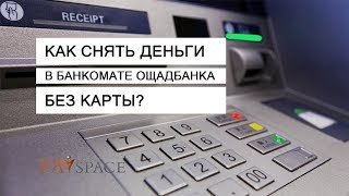 Как снять деньги в банкомате Ощадбанка без карты [upl. by Daisy]