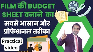 Film ka budget kaise banaye  How to make film budget [upl. by Aniz]