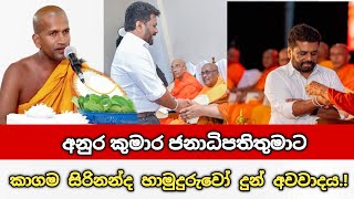 අනුර කුමාර ජනාධිපතිතුමාට අවවාදයක් දෙයි  පූජ්‍ය කාගම සිරිනන්ද හිමි  kagama sirinanda thero [upl. by Naz265]