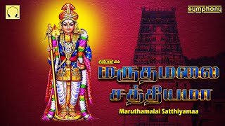 மருதமலை சத்தியமா  முருகன் சிறப்பு பாடல்கள்  Maruthamalai Satthiyama  Murugan Spl songs [upl. by Tayib]