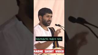 🙏 આત્મહત્યા મહાન પાપ jignesh dada katha RadheShortVideo jigneshdada motivation [upl. by Atims]