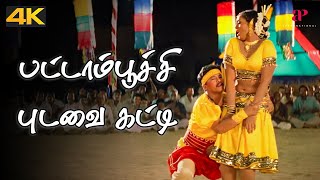 Pattampoochi 4K Video Song  En Purushan Kuzhandhai Mathiri Movie Songs  Livingston [upl. by Samara135]