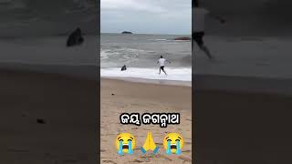 ରକ୍ଷା କର ମହାପ୍ରଭୁ 😭😭🙏 virral sea beach sad video Jay jagannath 🙏⭕❗⭕😭😭😭😭😭 [upl. by Waylon]