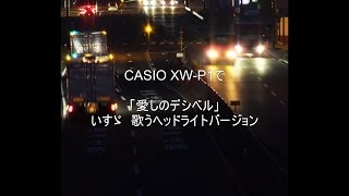 「愛しのデシベル」 ～ いすゞ 歌うヘッドライト・バージョン CASIO XWP1 [upl. by Oicnaneb839]