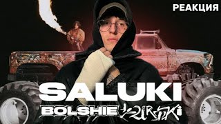 SALUKI — BOLSHIE KURTKI  Реакция [upl. by Francesco]