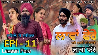 ਲਾਵਾਂ ਫੇਰੇ  11  Lavaan Fere  11  Punjabi web series  Taj Sandeep  Being Sikh [upl. by Assiruam]