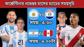 আর্জেন্টিনার পরবর্তী ম্যাচগুলোর সময়সূচি  Argentina Vs Paraguay 2024  Argentina Next Match [upl. by Aiuoqes]