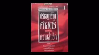 หนังสือเสียง กฏแห่งความสำเร็จ The Law of Success Part 1 สุดยอดหนังสือลำดับโลก [upl. by Yllib]