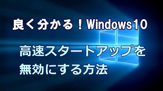 Windows10 高速スタートアップを無効にする方法 [upl. by Manchester741]