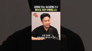 공원에 있는 허리운동기구 허리에 좋을까🏃ㅣ자세 전문가 송영민ㅣ박세미의 수다가 체질 [upl. by Rozalie311]