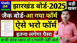 9वींऐसे भरो रजिस्ट्रेशन फॉर्मइतना लगेगा फी  Jac Board Form Fillup  Jac Board Exam 2025 News [upl. by Namad]