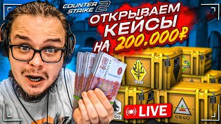 СТРИМ ОТКРЫВАЕМ КЕЙСЫ в CS 2 на 200000 РУБЛЕЙ Я СОШЕЛ С УМА [upl. by Levins290]