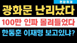 현장취재 광화문 지금 난리났다 애국시민 100만명 쏟아져 나왔다 한동훈•이재명 보고있냐 [upl. by Pyszka]