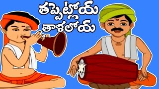 Telugu Rhymes  Tappetloy Talaloyi  Nursery Rhymes For Children [upl. by Atok]