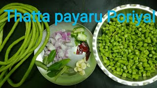 Thatta Payaru poriyal in tamil  Kaaramani poriyal long beans poriyal [upl. by Hgielhsa]