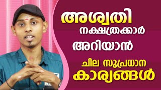 അശ്വതി നാളുകാരെക്കുറിച്ചുള്ള ചില പ്രധാന വിശേഷങ്ങൾ  Amal Sanathanam  Astrological Life [upl. by Rourke]