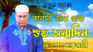 বাবার শুভ শুভ শুভ জন্মদিনChandropara gojol 2024চন্দ্রপাড়া গজল ২০২৪cpds music gojolনতুন গজল ২০২৪ [upl. by Aicenad662]