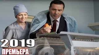 НОВОГОДНИЙ фильм 2019 взорвал ДОКТОР СЧАСТЬЕ Русские мелодрамы 2019 фильмы HD [upl. by Muffin610]