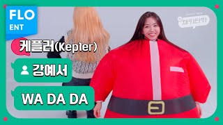 벌칙 직캠 케플러 강예서  WA DA DA Kep1er KANG YESEO FANCAM  채키타카  CHEKITAKA [upl. by Urd]