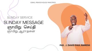 SUNDAY MORNING SERVICE 03112024  MESSAGE BY PASJDAVID PAUL RAMESH [upl. by Ayhdiv]