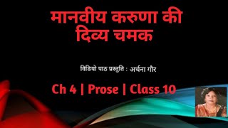 Ch 4  Prose  Manviya Karuna Ki Divya Chamak  Class 10 Hindi  CBSE NCERT [upl. by Sudderth]