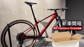 單車產品  新車開箱 BMC Twostroke 01 FOUR山地車 [upl. by Larry262]