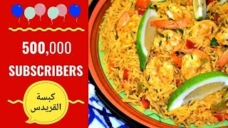 بايلا القريدس بطريقة سهلة وشهية على طريقتي مع طريقة تحضير صلصتها الخاصةShrimp Paella [upl. by Sherilyn]