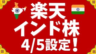 楽天・インド株ファンド4月5日スタート！新NISA対応！（楽天証券で購入可） [upl. by Yhtomot568]