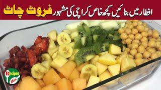 Yummy Fruit Chaat  افطار میں ڈھیر ساری انرجی حاصل کریں [upl. by Tila602]