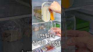 최근 잘 쓰고 있는 1만원대 신박한 주방템 4가지 제품리뷰 공구 [upl. by Attaynek]