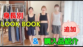 身長別【LOOK BOOK】＆追加購入品紹介👕 [upl. by Tem235]