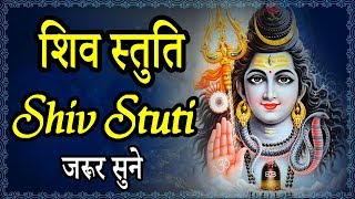 शिव स्तुति  Shiv Stuti  हर संकट से मुक्ति और मनवांछित फल पाने के लिए जरूर सुने [upl. by Tosch]