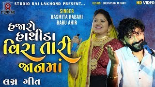 હજારો હાથીડા વીરા તારી જાનમાં II Hajaro Hathida Vira Tari Janma II Rashmita Rabari II Babu Ahir II [upl. by Jedlicka]