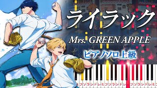 【楽譜あり】ライラックMrs GREEN APPLE（ピアノソロ上級）アニメ『忘却バッテリー』オープニングテーマ【ピアノアレンジ楽譜】LilacOblivion Battery OP [upl. by Arramas476]