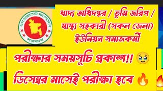 ভূমি অধিদপ্তর  খাদ্য  ইউনিয়ন সমাজকর্মী পরীক্ষার সময়সূচি প্রকাশিত হয়েছে🔥vumiexam hridoyupdate [upl. by Nicolas]