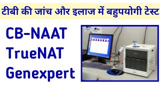 CBNAAT या TrueNAT या Genexpert टेस्ट क्या है और यह टीबी की जांच और इलाज में कैसे उपयोगी हैं [upl. by Wettam]