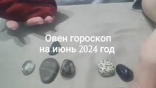 Овен гороскоп на июнь 2024 год Гадание на камнях [upl. by Boothe]