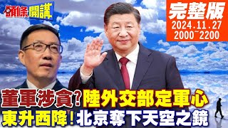 【頭條開講】聯合利劍C登場董軍涉貪人為造謠曝光東升西降南美發燒北京奪下天空之鏡大疆quot黃埔軍笑quot奇文共賞20241127完整版頭條開講HeadlinesTalk [upl. by Trinidad]