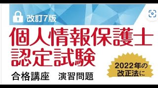 個人情報保護士認定試験 合格講座 演習問題（１／２） [upl. by Paza]