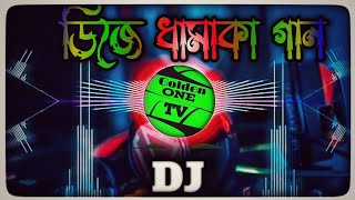 ডিজে ধামাকা গান।। DJ Dhamaka Gaan।। MASUM।। Golden one tv।।।।। [upl. by Laamaj]