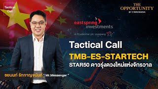 FINNOMENA Tactical Call TMBESSTARTECH หุ้นจีน STAR50 ดาวรุ่งดวงใหม่แห่งจักรวาล [upl. by Eisset]