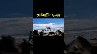 সেন্টমার্টিন দ্বীপ বাংলাদেশ 2024  Saint Martin Island Bangladesh 2024 saintmartin island [upl. by Ruffina]