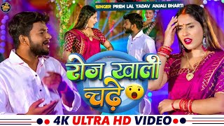 video रोज खाली चढ़े  anjali Bharti  prem Lal Yadav  maghi Song 2024  Roj Khali Chadhe [upl. by Kester]