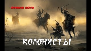 ЭТОТ ФИЛЬМ ПОКОРИЛ МИР Исторический фильм 2019  «КОЛОНИСТЫ» Хорошие Фильмы 2019 HD Кино 2019 [upl. by Akired]