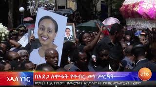 በአውሮፕላን አደጋ ለሞቱት የቀብር ሥነ ሥርዓት\ኢቢኤስ አዲስ ነገር EBS Whats New March 17 2019 [upl. by Berlyn82]