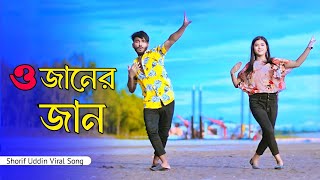 ও জানের জান  O Janer Jan Dj  Shorif Uddin Viral Song  Niloy Khan Sagor  Bangla New Dance 2024 [upl. by Ecirp]