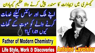 Antoine Lavoisier  Biography urdu  hindi  Father of Modern Chemistry  Lavoisiers Experiment [upl. by Apfel331]