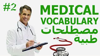 تعلم كلمات انجليزية  2 MEDICAL VOCABULARY  مصطلحات طبية 2  درس كلمات المستشفى [upl. by Rento99]